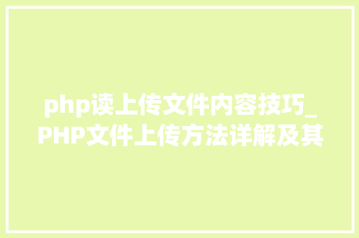 php读上传文件内容技巧_PHP文件上传方法详解及其信息解析附视频