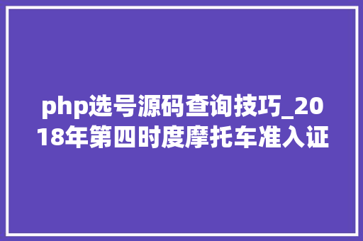 php选号源码查询技巧_2018年第四时度摩托车准入证抽签中签名单公布 快来看看有没有你的
