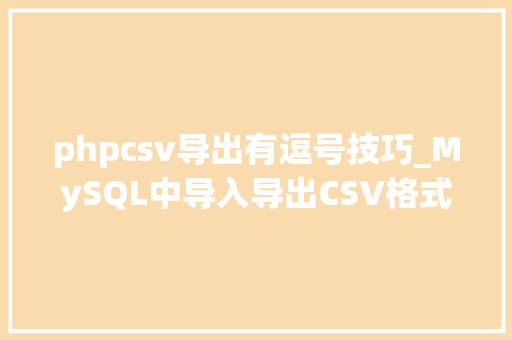 phpcsv导出有逗号技巧_MySQL中导入导出CSV格式数据 phpcsv导出有逗号技巧_MySQL中导入导出CSV格式数据 SEO优化