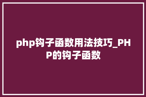 php钩子函数用法技巧_PHP的钩子函数