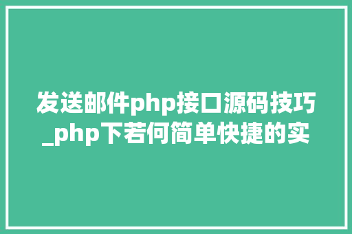发送邮件php接口源码技巧_php下若何简单快捷的实现邮件发送