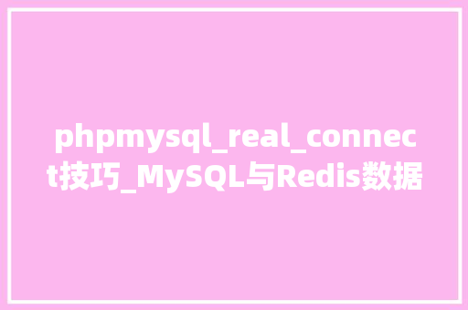phpmysql_real_connect技巧_MySQL与Redis数据库连接池介绍图示源码代码演示