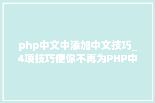 php中文中添加中文技巧_4项技巧使你不再为PHP中文编码忧