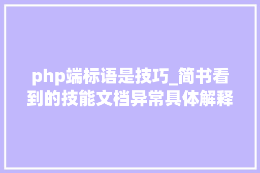 php端标语是技巧_简书看到的技能文档异常具体解释了axios技能值得收藏