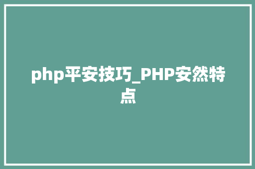 php平安技巧_PHP安然特点