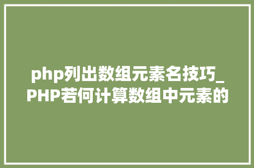 php列出数组元素名技巧_PHP若何计算数组中元素的个数