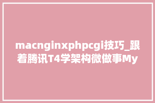 macnginxphpcgi技巧_跟着腾讯T4学架构微做事MySQLNginxRedis容器化虚拟机
