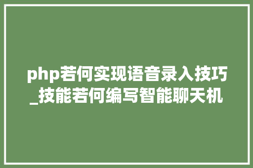 php若何实现语音录入技巧_技能若何编写智能聊天机械人APIAI 入门一