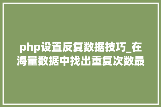 php设置反复数据技巧_在海量数据中找出重复次数最多的一个值