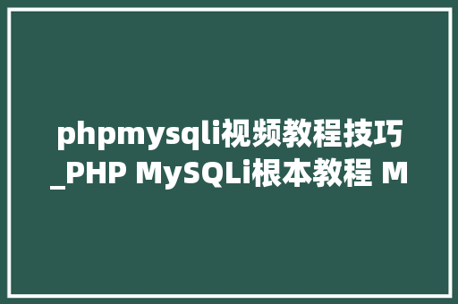 phpmysqli视频教程技巧_PHP MySQLi根本教程 MySQL 创建数据库