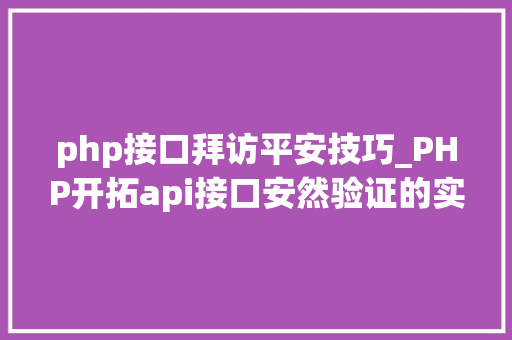 php接口拜访平安技巧_PHP开拓api接口安然验证的实例