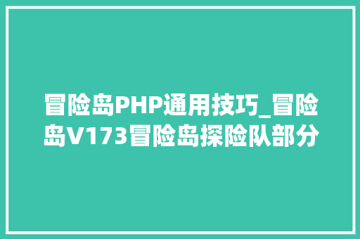 冒险岛PHP通用技巧_冒险岛V173冒险岛探险队部分资料