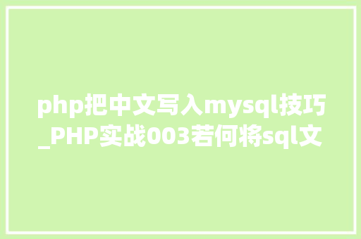 php把中文写入mysql技巧_PHP实战003若何将sql文件导入MySQL数据库