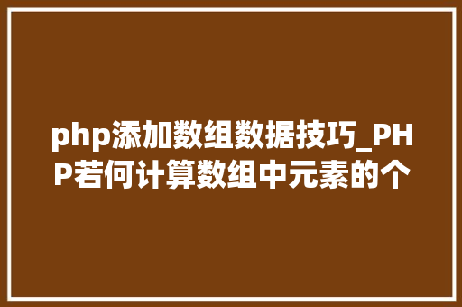 php添加数组数据技巧_PHP若何计算数组中元素的个数