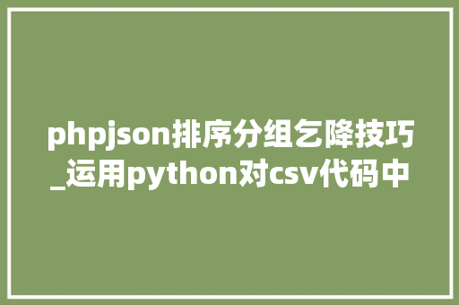 phpjson排序分组乞降技巧_运用python对csv代码中的数据进行排序