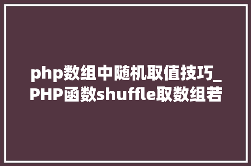 php数组中随机取值技巧_PHP函数shuffle取数组若干个随机元素的方法及实例分析