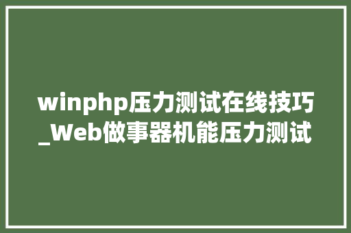 winphp压力测试在线技巧_Web做事器机能压力测试对象