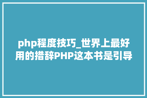 php程度技巧_世界上最好用的措辞PHP这本书是引导你入门的最佳师长教师