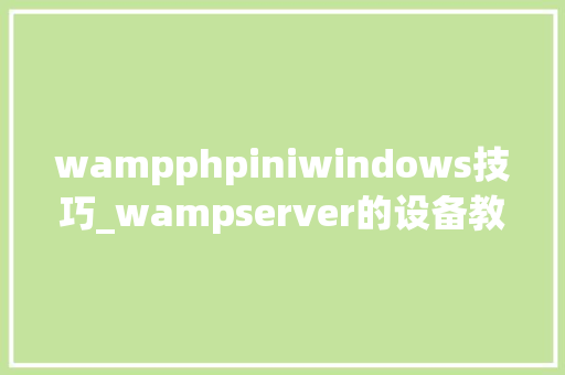 wampphpiniwindows技巧_wampserver的设备教程windows情形