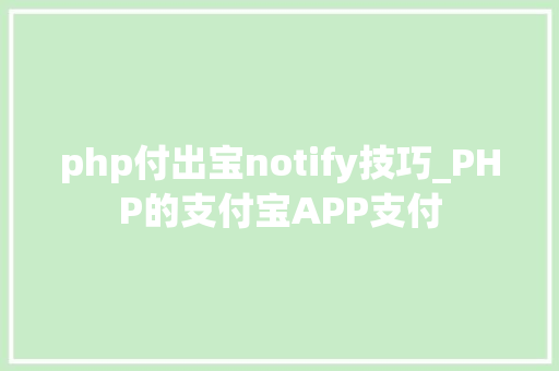 php付出宝notify技巧_PHP的支付宝APP支付
