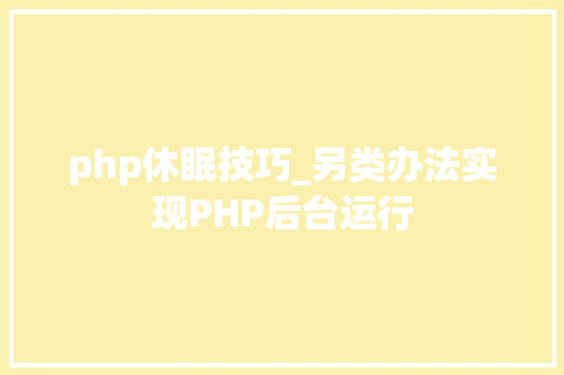 php休眠技巧_另类办法实现PHP后台运行