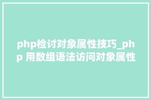 php检讨对象属性技巧_php 用数组语法访问对象属性