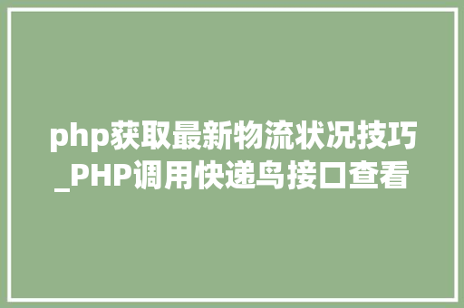 php获取最新物流状况技巧_PHP调用快递鸟接口查看物流信息 php获取最新物流状况技巧_PHP调用快递鸟接口查看物流信息 Web前端