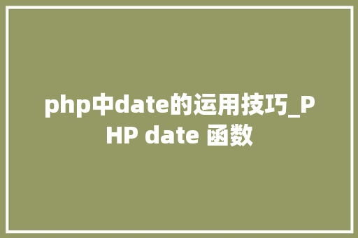 php中date的运用技巧_PHP date 函数 php中date的运用技巧_PHP date 函数
