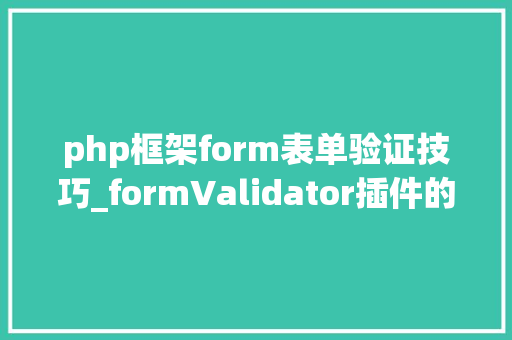 php框架form表单验证技巧_formValidator插件的表单验证