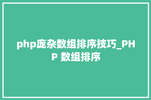 php庞杂数组排序技巧_PHP 数组排序