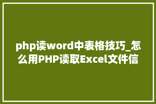 php读word中表格技巧_怎么用PHP读取Excel文件信息及内容图文教程