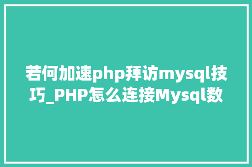 若何加速php拜访mysql技巧_PHP怎么连接Mysql数据库