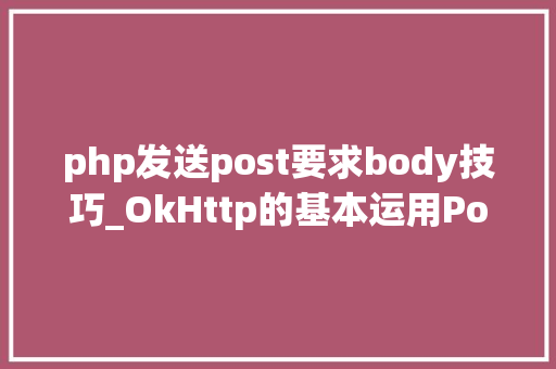 php发送post要求body技巧_OkHttp的基本运用Post请求