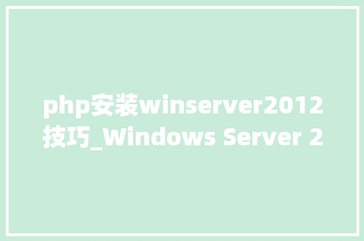 php安装winserver2012技巧_Windows Server 2012系统安装方法图解