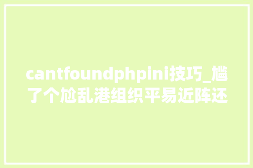 cantfoundphpini技巧_尴了个尬乱港组织平易近阵还没宣布终结BBC抢先报道称XXXXXX惊现内文中 cantfoundphpini技巧_尴了个尬乱港组织平易近阵还没宣布终结BBC抢先报道称XXXXXX惊现内文中 网站建设