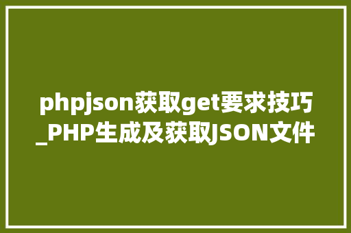 phpjson获取get要求技巧_PHP生成及获取JSON文件的方法