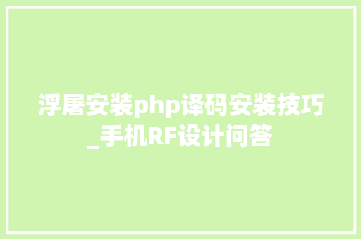 浮屠安装php译码安装技巧_手机RF设计问答