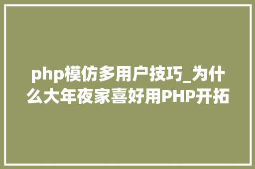 php模仿多用户技巧_为什么大年夜家喜好用PHP开拓多用户商城系统