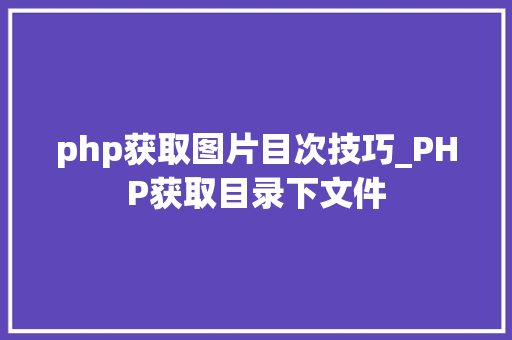 php获取图片目次技巧_PHP获取目录下文件
