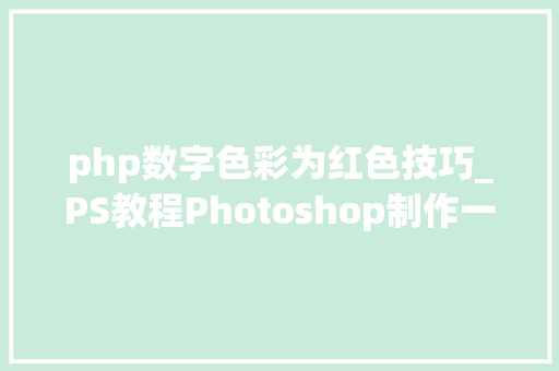 php数字色彩为红色技巧_PS教程Photoshop制作一条漂亮的红色动感光束
