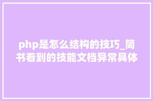 php是怎么结构的技巧_简书看到的技能文档异常具体解释了axios技能值得收藏