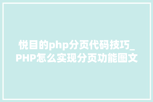 悦目的php分页代码技巧_PHP怎么实现分页功能图文视频教程