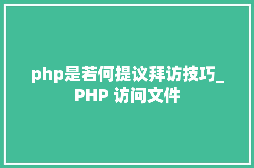 php是若何提议拜访技巧_PHP 访问文件