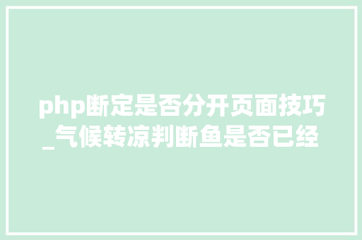 php断定是否分开页面技巧_气候转凉判断鱼是否已经离底看这3点就可以
