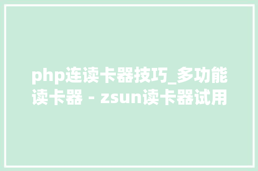php连读卡器技巧_多功能读卡器－zsun读卡器试用评测