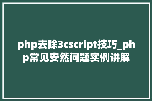 php去除3cscript技巧_php常见安然问题实例讲解