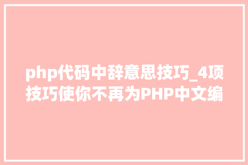 php代码中辞意思技巧_4项技巧使你不再为PHP中文编码忧