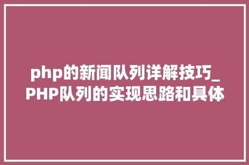 php的新闻队列详解技巧_PHP队列的实现思路和具体过程