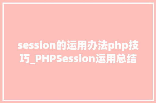 session的运用办法php技巧_PHPSession运用总结