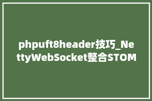 phpuft8header技巧_NettyWebSocket整合STOMP协议